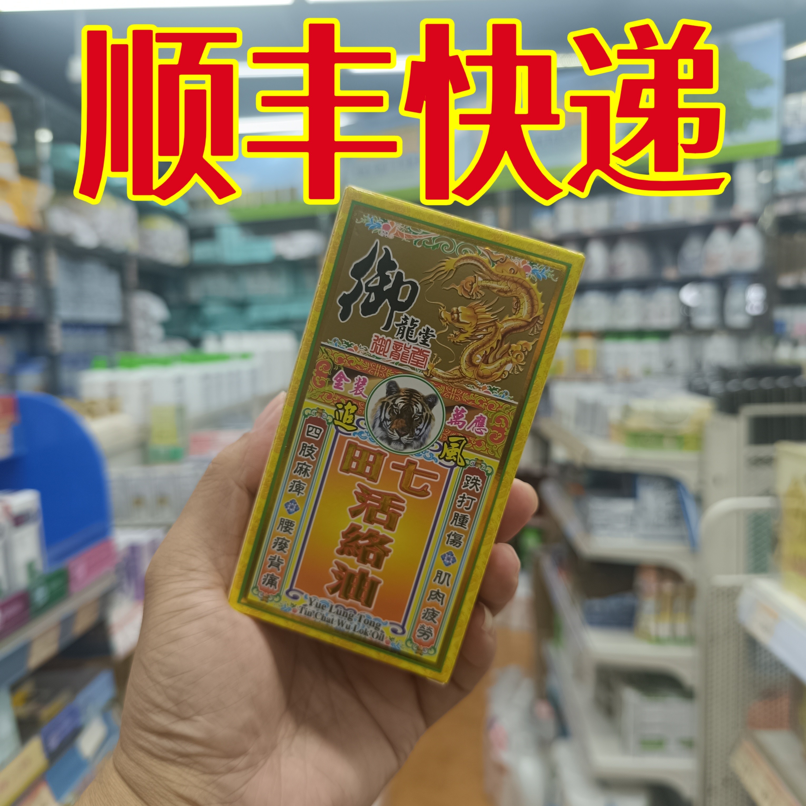 委托澳门正品跑腿业务购御龙堂金装田七活络油50ml