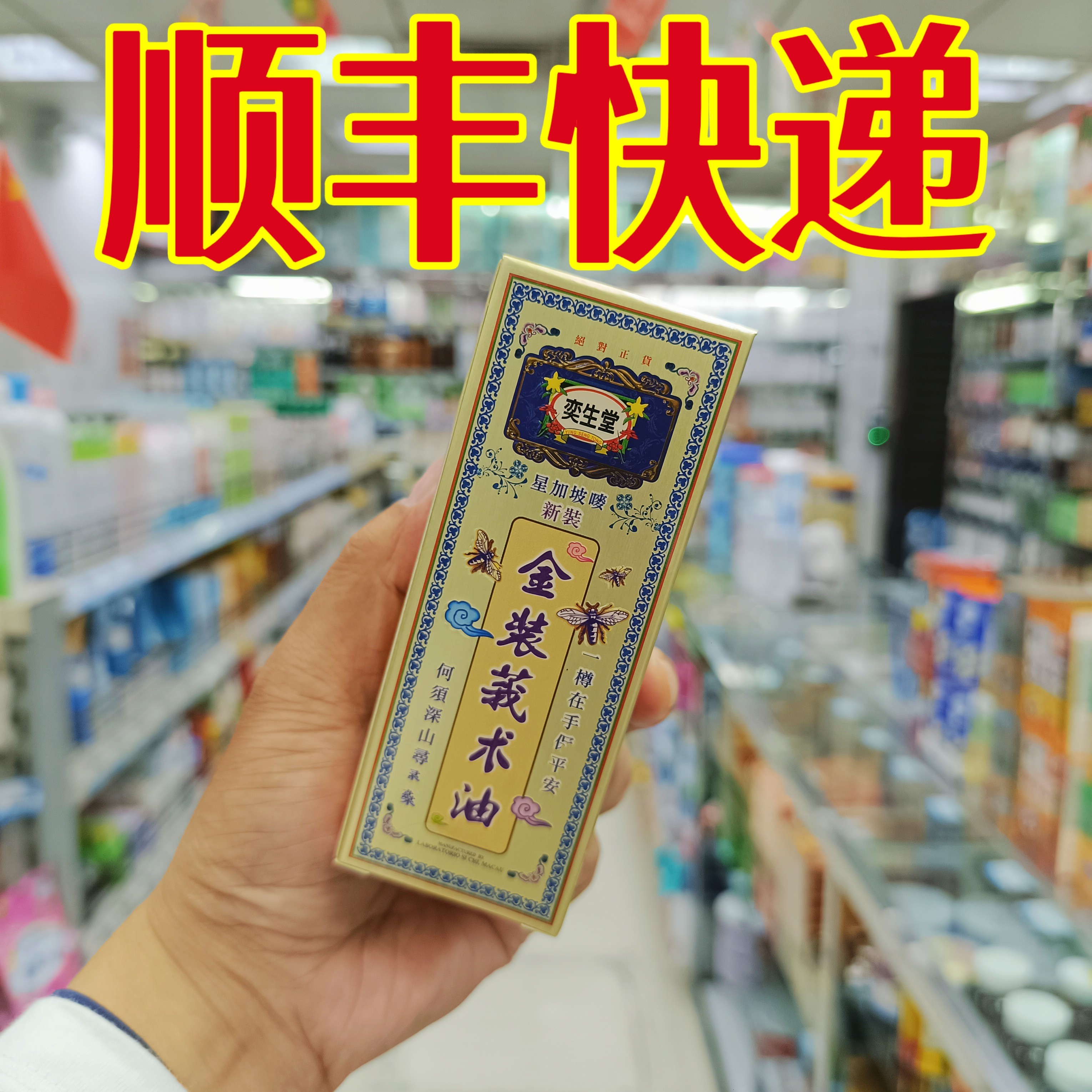 委托澳门跑腿业务正品购奕生堂金装莪术油追风活络油50ml