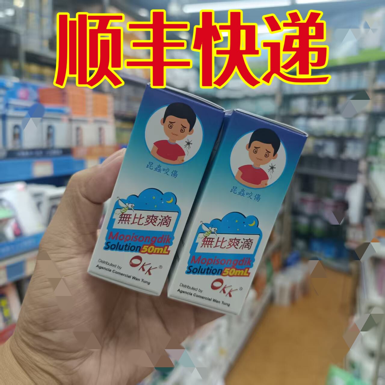 3委托澳门正品跑腿业务购OKK天然蚊怕水无比爽滴50ml