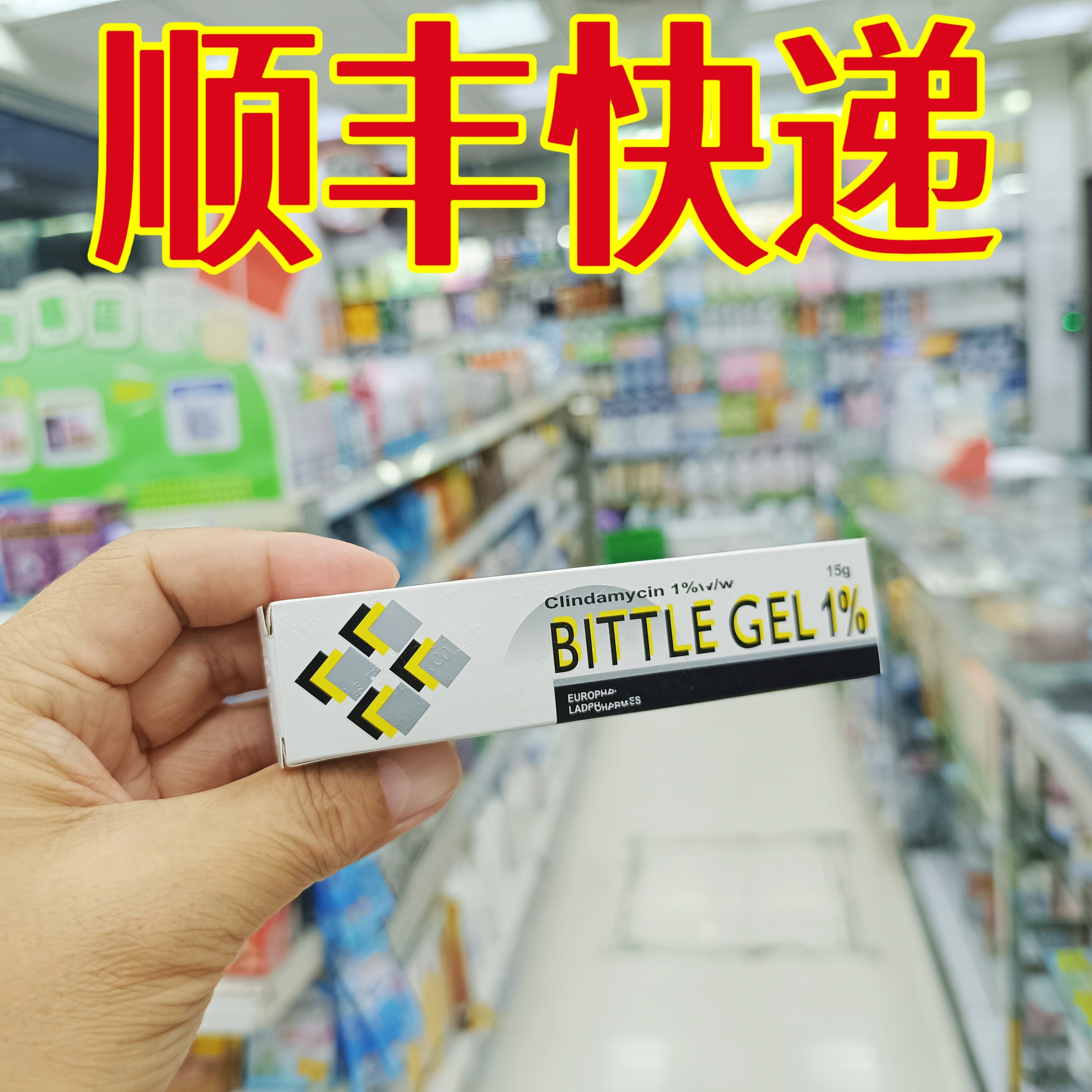 委托澳门跑腿业务正品购BITTLE比度痘痘啫喱 15克