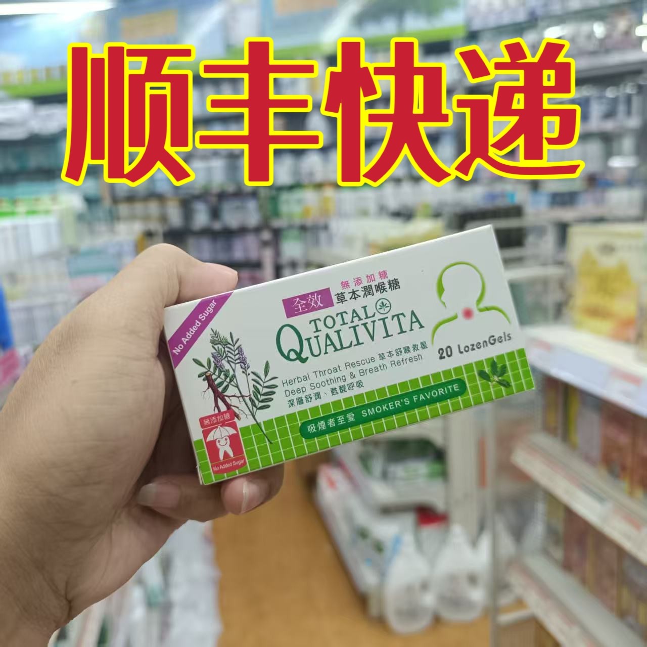 委托澳门正品跑腿业务购TOTALQUALIV草本植物 润喉糖无糖配方20粒