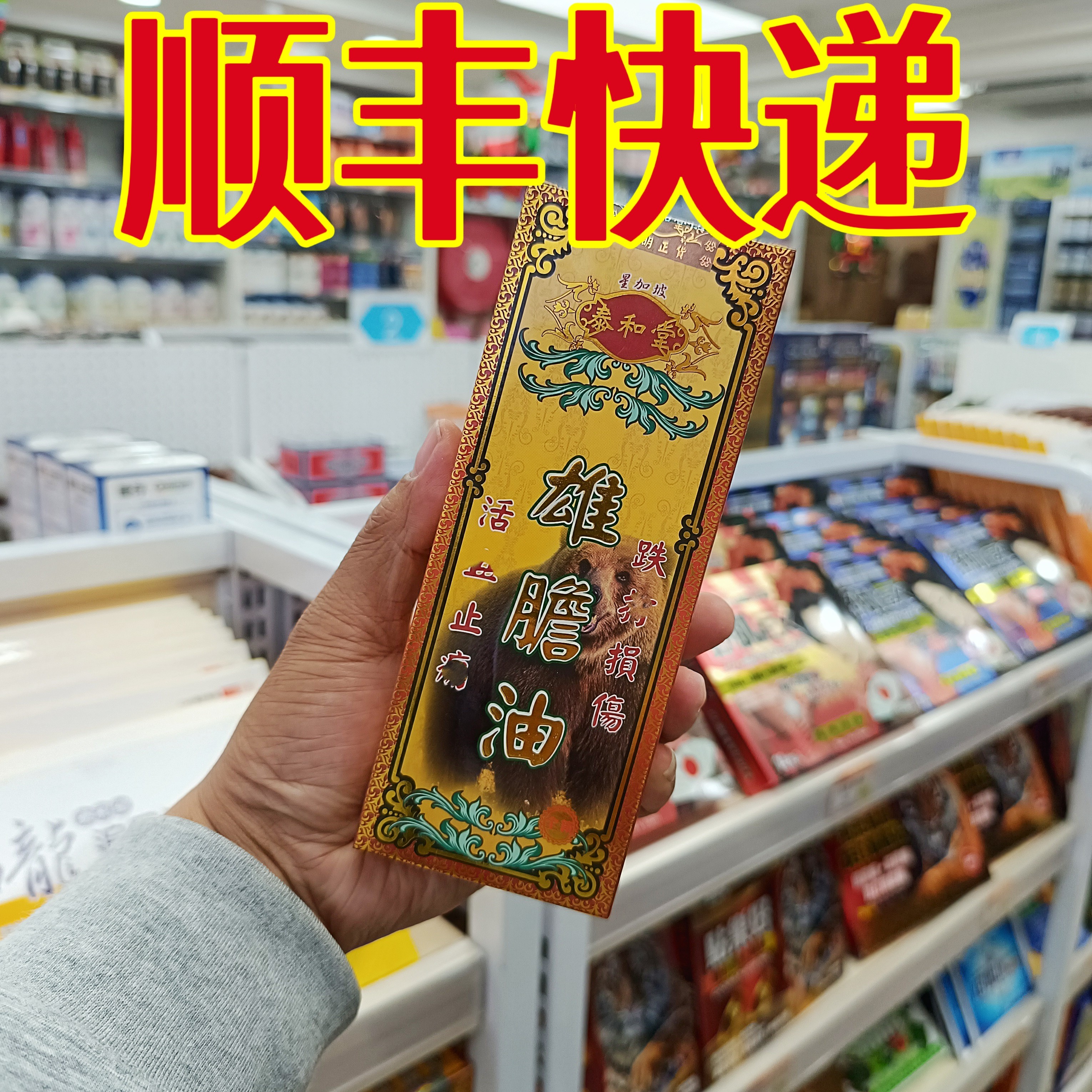 委托澳门正品跑腿业务购泰和堂雄胆油50毫升