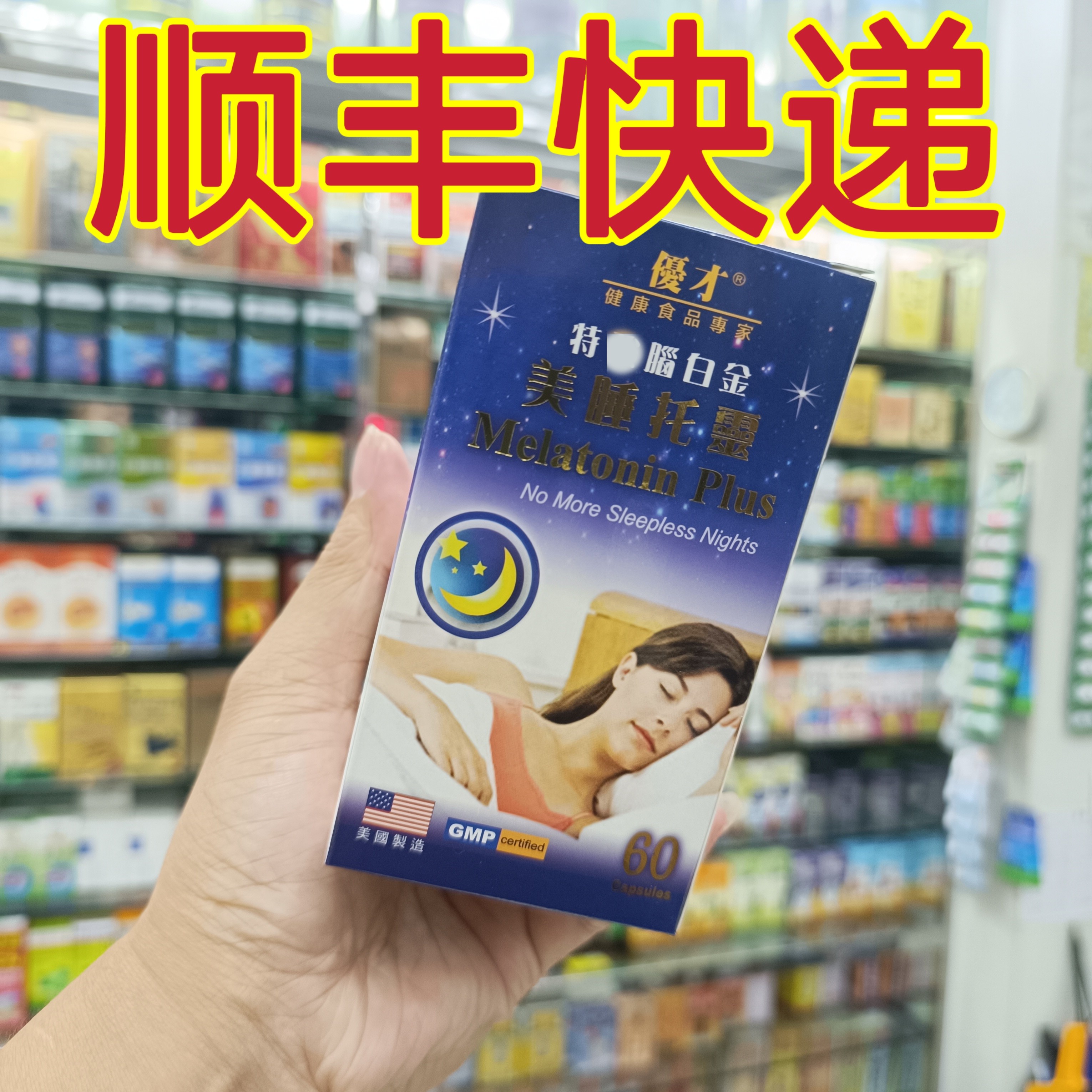 委托澳门正品跑腿业务购 优才美睡托灵美国正品60粒