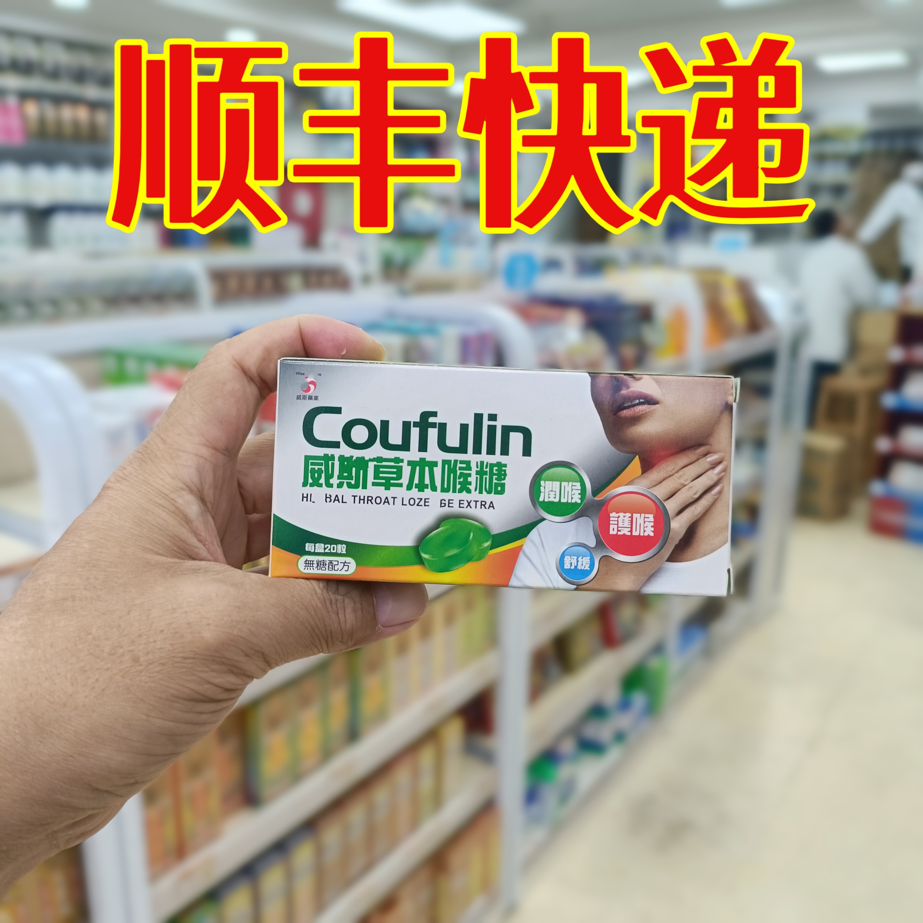 委托澳门跑腿业务正品购 威斯草本喉糖 无糖配方润喉糖20粒