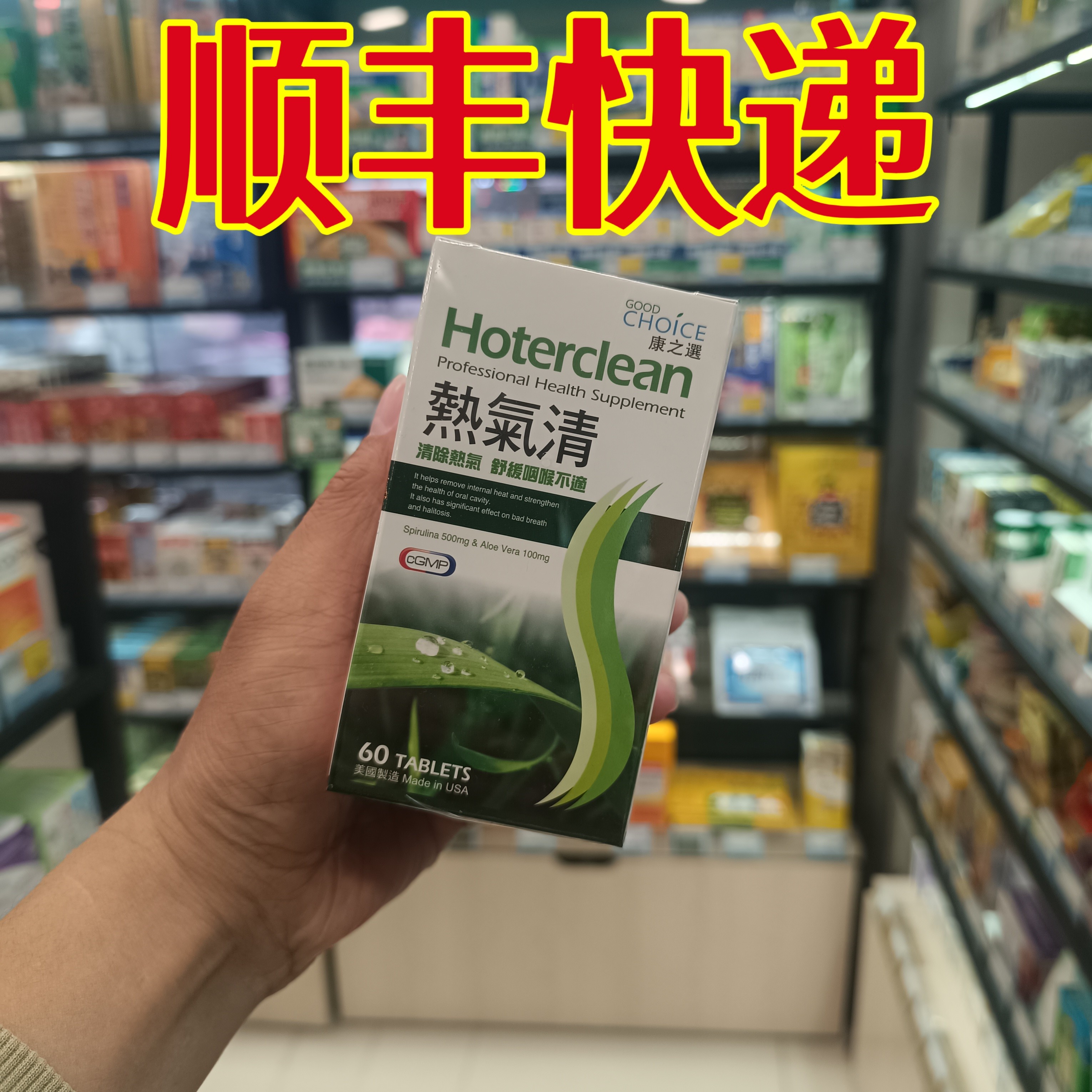 委托澳门正品购 康之选热气清hoterclean芦荟螺旋藻GOODCHOIC60片
