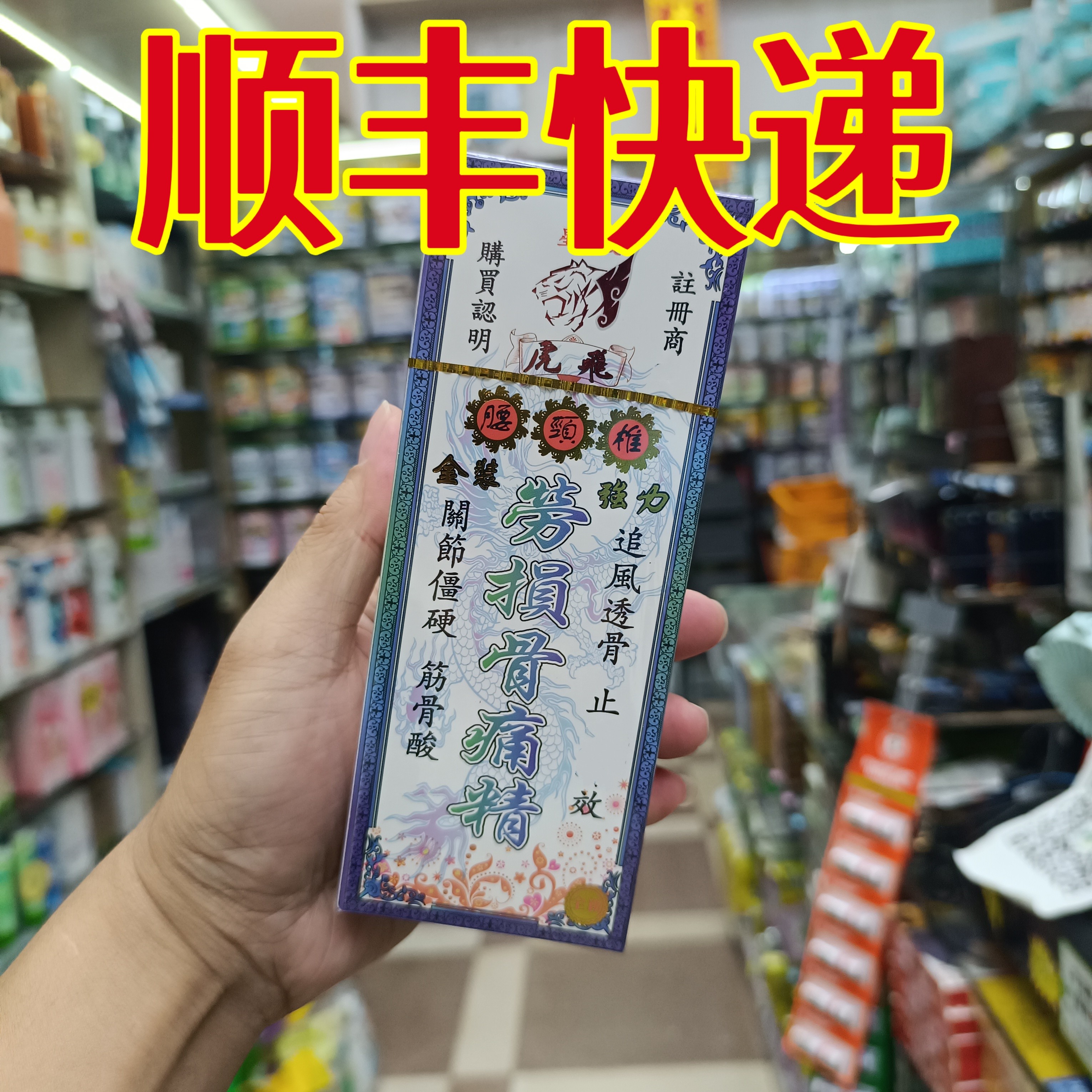 委托澳门正品跑腿业务购虎飞腰颈椎劳损骨痛精活络油舒筋