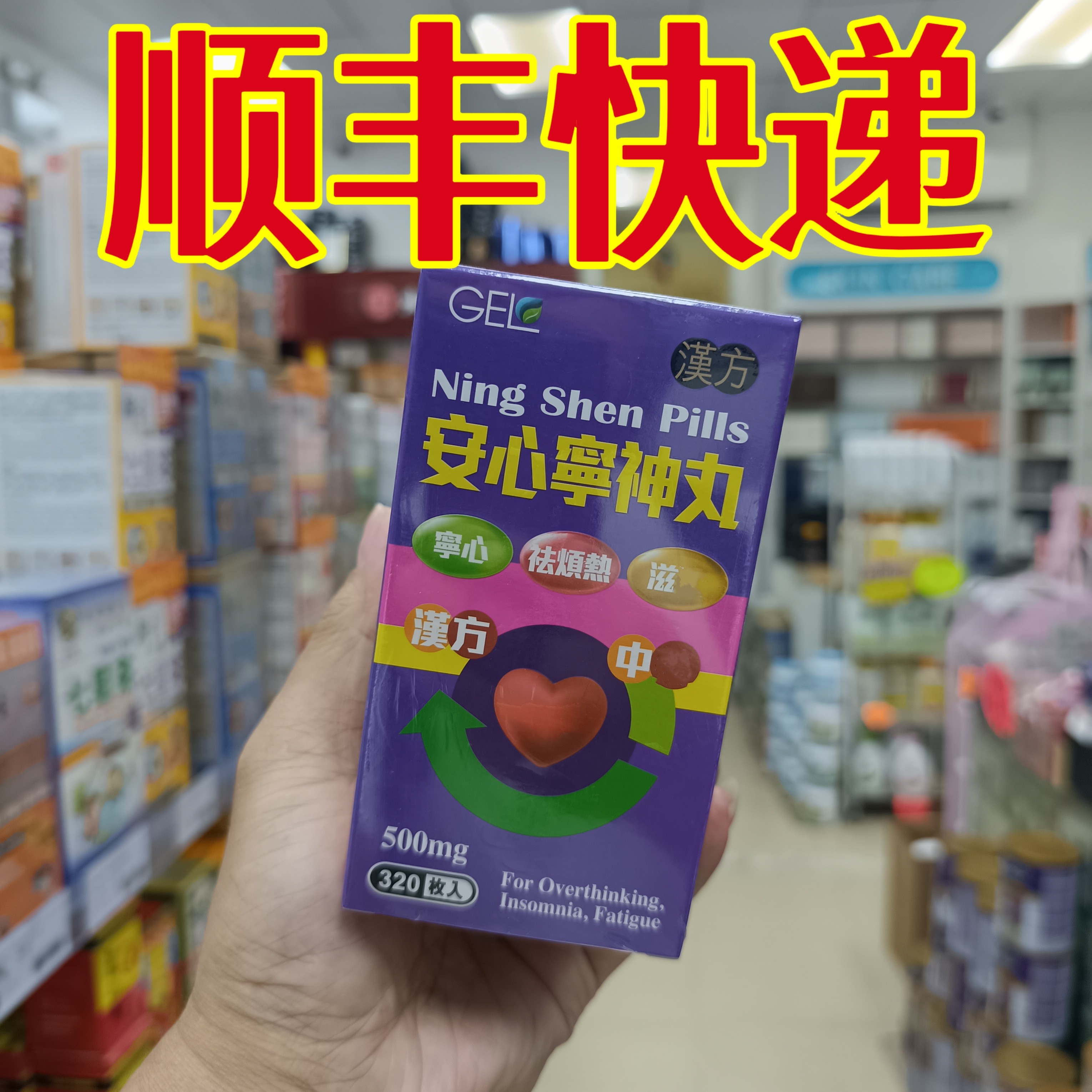 委托澳门购正品GEL 安心宁神丸 320粒