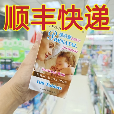 k澳门购正品 美国 Noble prenatal 怀孕宝 100片