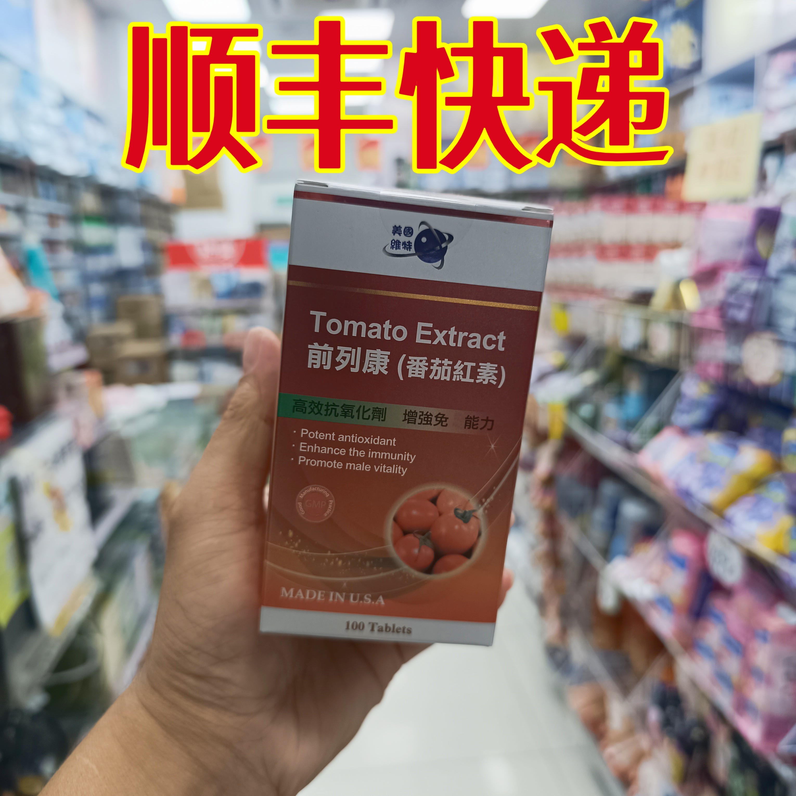 委托澳门正品跑腿业务购美国维特前列康番茄红素100片