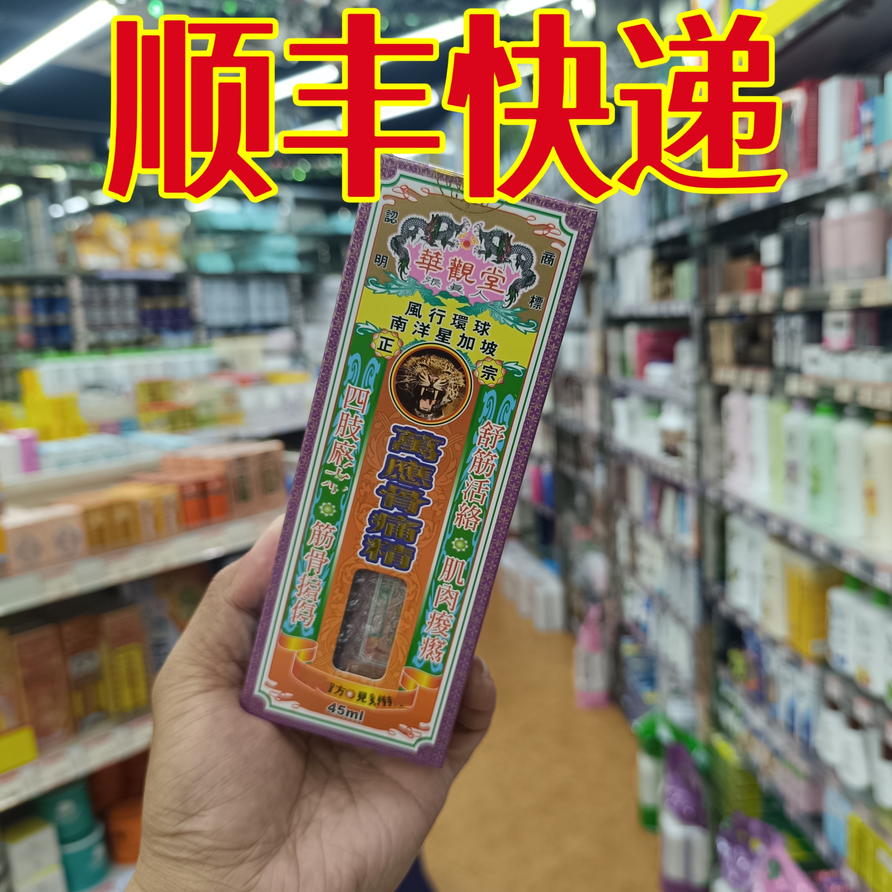 委托澳门跑腿业务正品购华观堂骨痛精45ml