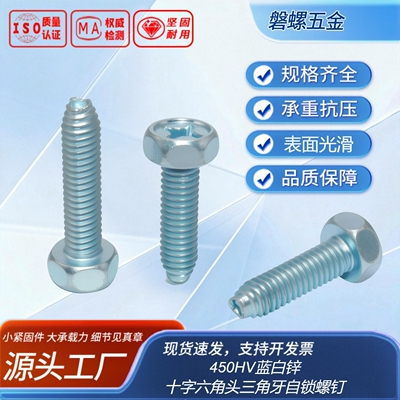 450HV蓝白锌全牙GB6563-86十字六角头螺丝钉三角牙自锁螺钉M5M6
