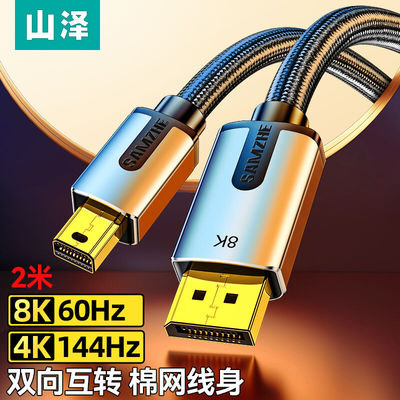 山泽MiniDP转DP1.4版转接线电竞级8K60hz雷电口高清视频转换线微