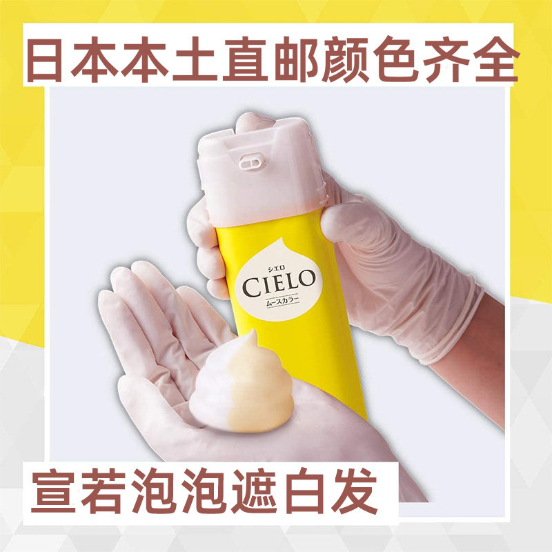 直邮日本本土hoyu美源宣若cielo遮白发染发剂泡泡摩丝款女士时尚