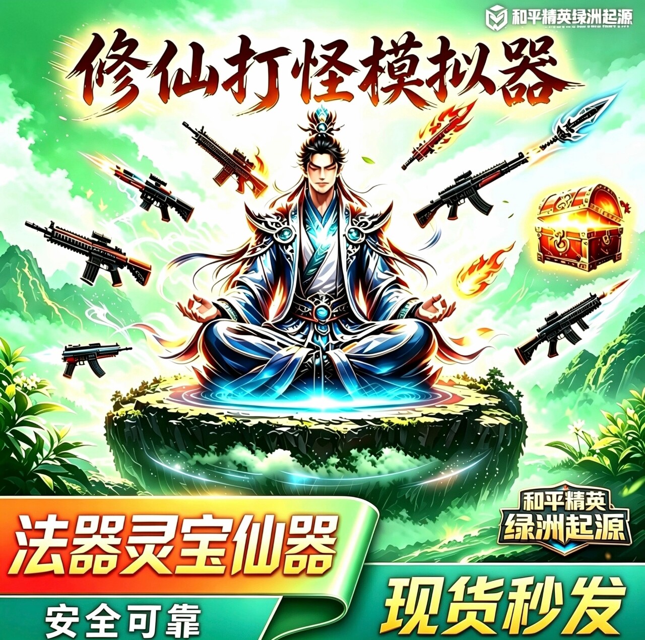 和平精英修仙打怪模拟器天地玄黄娱乐虚拟币充值