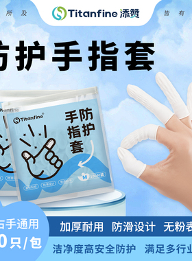 Titanfine/泰能添赞手指套乳胶防滑加厚耐磨防护一次性