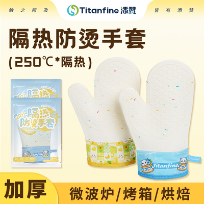 Titanfine/添赞隔热防烫手套加厚耐磨硅胶厨房微波炉烤箱烘焙