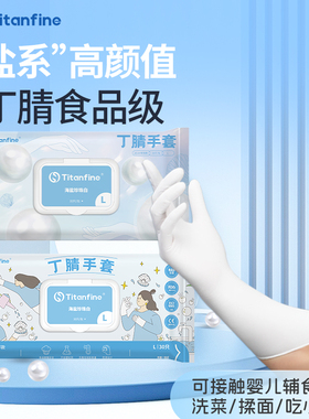 Titanfine/泰能添赞丁腈手套珍珠白家务食品级洗碗厨房清洁耐用