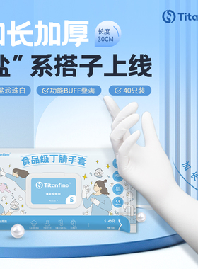 Titanfine/泰能添赞食品级丁腈手套珍珠白色家务洗碗厨房清洁防滑