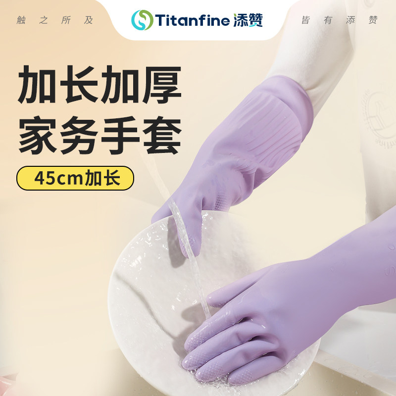 Titanfine/添赞加长家务手套洗碗加绒加厚洗衣服厨房防水乳胶冬季