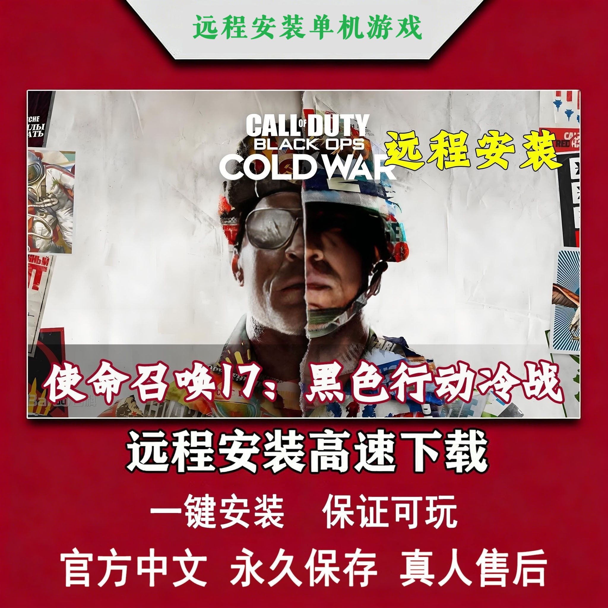 使命召唤17黑色行动冷战COD17免steam中文pc电脑单机游戏远程安装