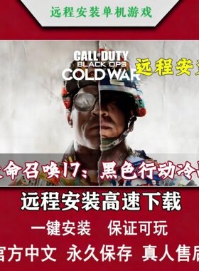 使命召唤17黑色行动冷战COD17免steam中文pc电脑单机游戏远程安装