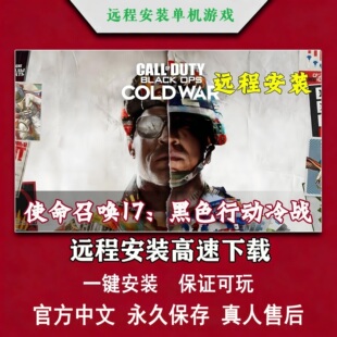 使命召唤17黑色行动冷战COD17免steam中文pc电脑单机游戏远程安装