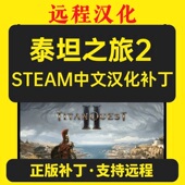 支持steam 泰坦之旅2 不含游戏 简体中文汉化补丁 Titan Quest
