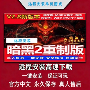 暗黑破坏神2重制版 重置送修改器存档MOD战网 PC电脑单机游戏下载