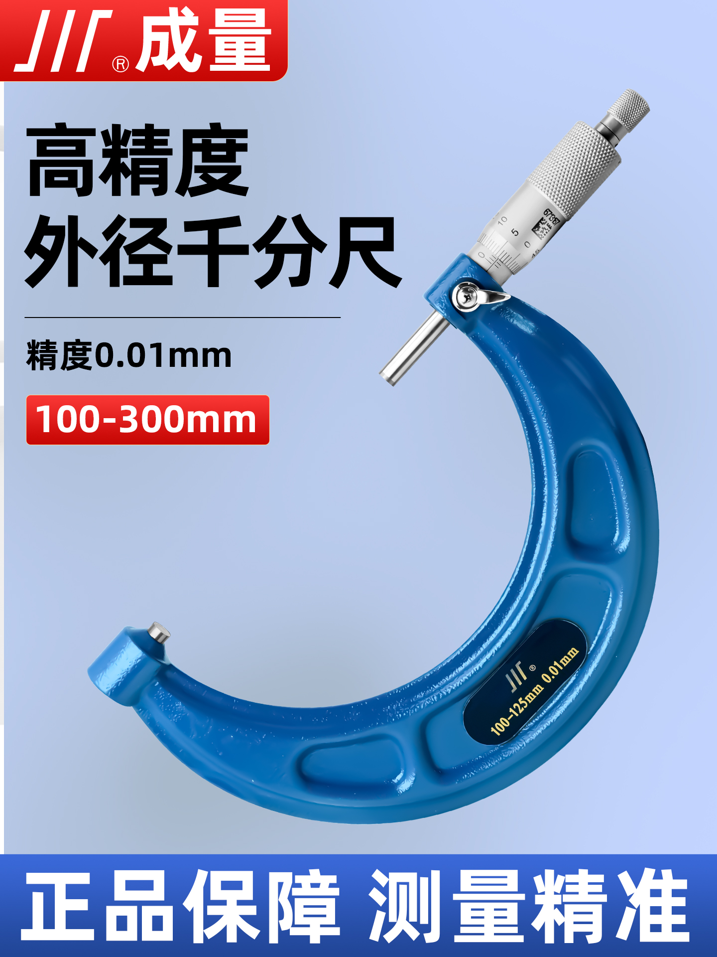 成量外径千分尺100-300mm高精0.01微米机械螺旋测微仪器分厘测厚