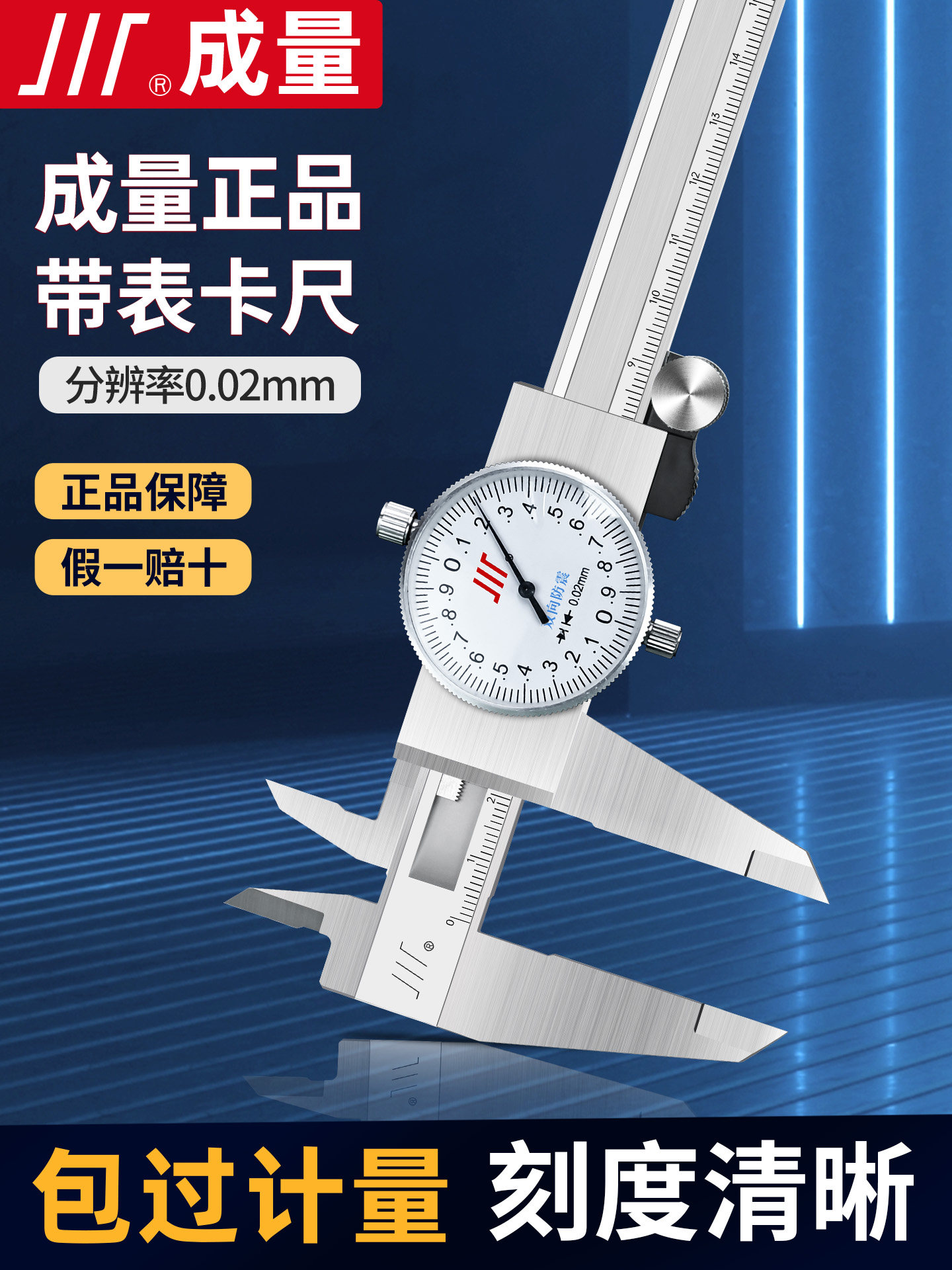 成量带表游标卡尺高精度工业级0-150-200-300mm不锈钢表盘防震尺图片