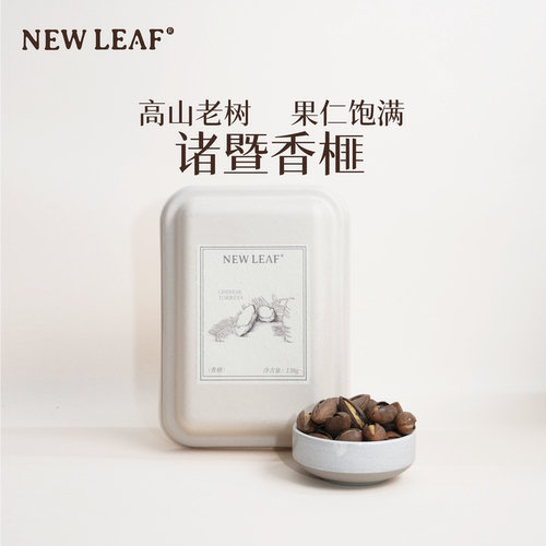 Newleaf诸暨香榧138g独立小包装