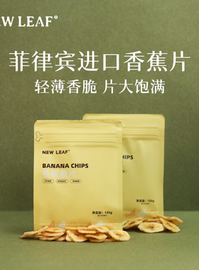 NewLeaf香蕉片125g菲律宾进口香蕉干脆片水果干薄片办公休闲零食