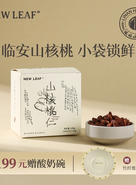 NewLeaf临安山核桃仁2025新货100g独立小包装野生小核桃仁孕妇