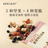 newleaf每日坚果混合坚果仁20g独小包装 原味无添加