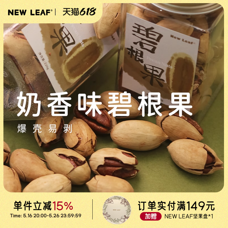 NewLeaf碧根果长寿果奶油味坚果220g手剥儿童零食坚果当季新货