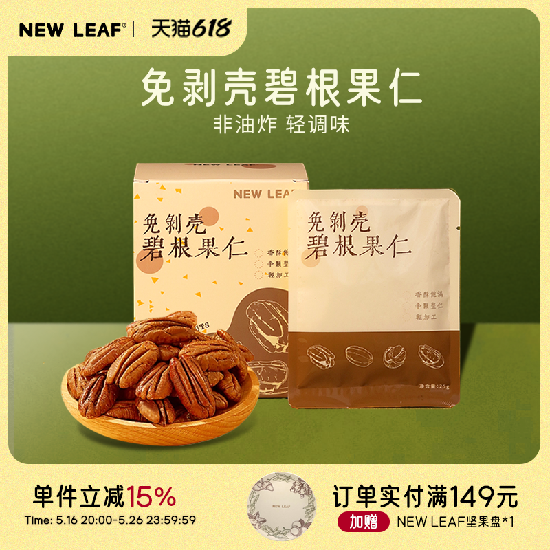 NewLeaf碧根果仁美国山核桃奶香味长寿果小包装坚果果仁盒装孕妇