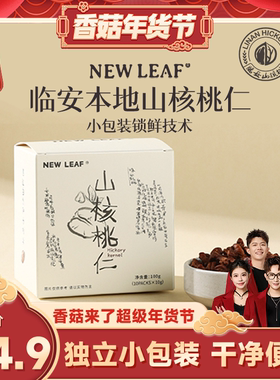 【香菇来了】Newleaf临安山核桃仁独立小包装100g