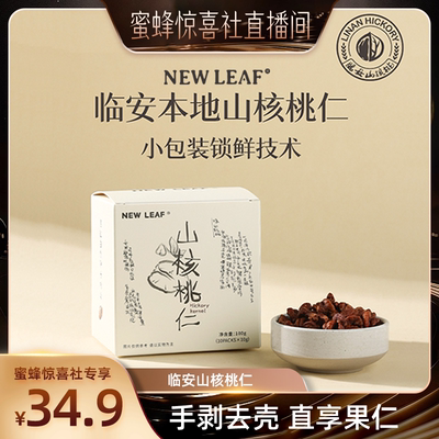 【蜜蜂惊喜社】Newleaf临安山核桃仁独立小包装100g