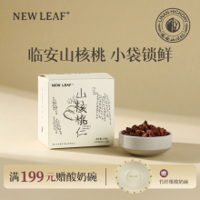 NewLeaf临安山核桃仁当季新货100g独立小包装野生小核桃仁孕妇