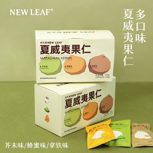 newleaf夏威夷果仁芥末