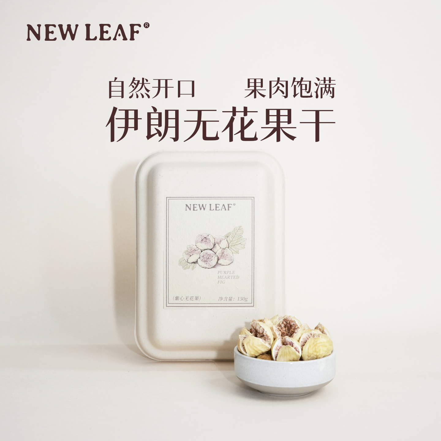 Newleaf伊朗无花果干150g天然黄酮健康优质果脯即食果干煲汤零食