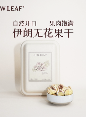 Newleaf伊朗无花果干150g天然黄酮健康优质果脯即食果干煲汤零食