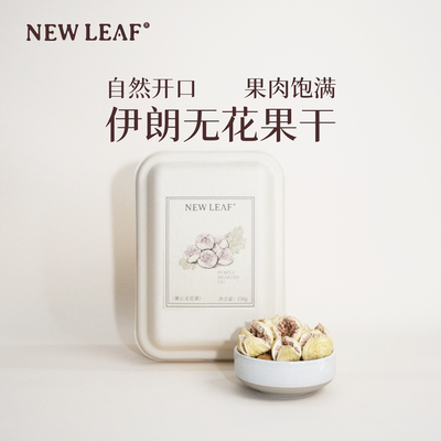 Newleaf伊朗无花果干150g小包装