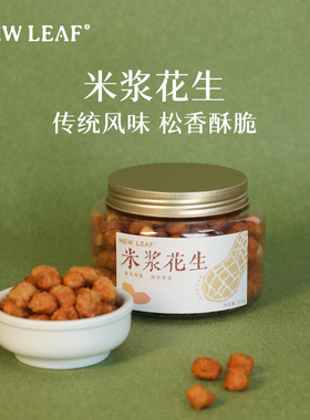 NewLeaf米浆花生米罐装花生酥脆零食坚果炒货休闲即食小吃下酒菜