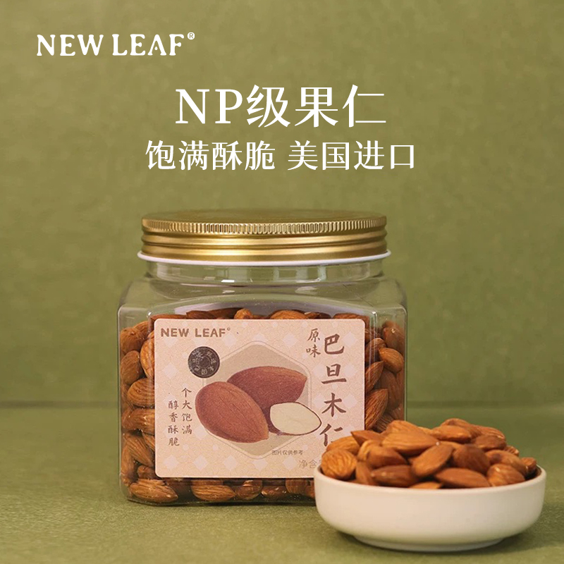 newleaf巴旦木仁真空锁鲜