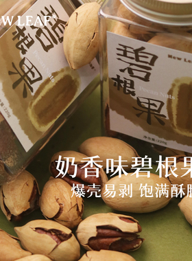 NewLeaf碧根果长寿果奶油味坚果220g手剥儿童零食坚果当季新货