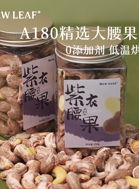 NewLeaf紫衣腰果原味A180越南大腰果仁250g坚果孕妇儿童2024新货