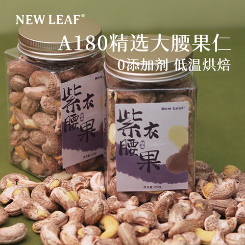 NewLeaf越南A180紫衣腰果