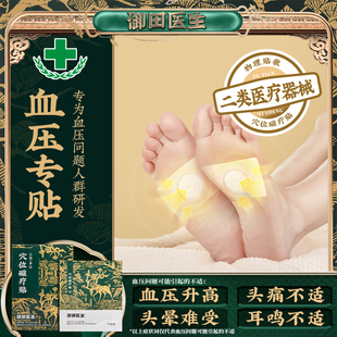御田医生血压贴穴位磁疗贴 高血压神器降压专用稳压贴 官方旗舰店