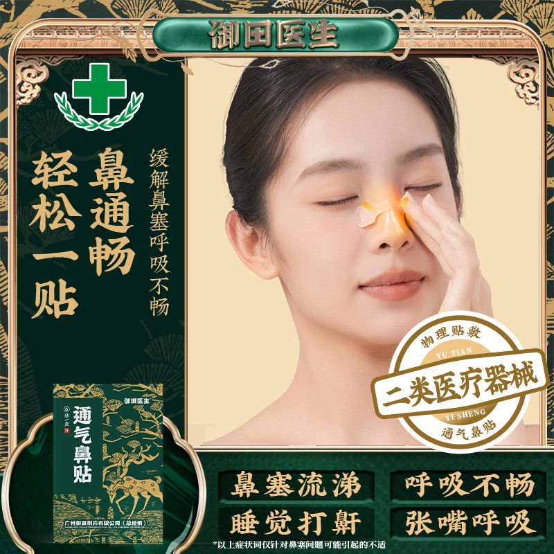 御田医生鼻炎贴通气鼻贴